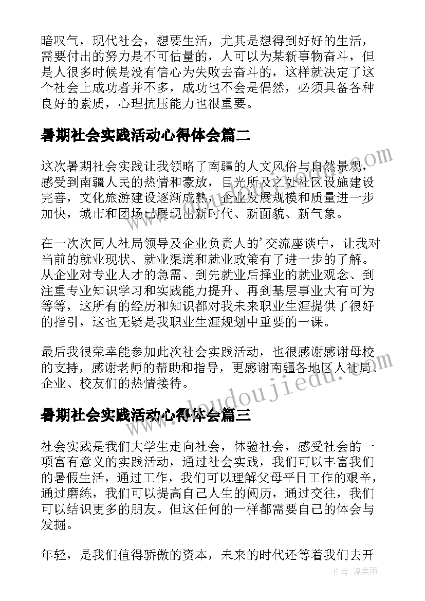 最新暑期社会实践活动心得体会 暑期社会实践心得(优秀10篇)