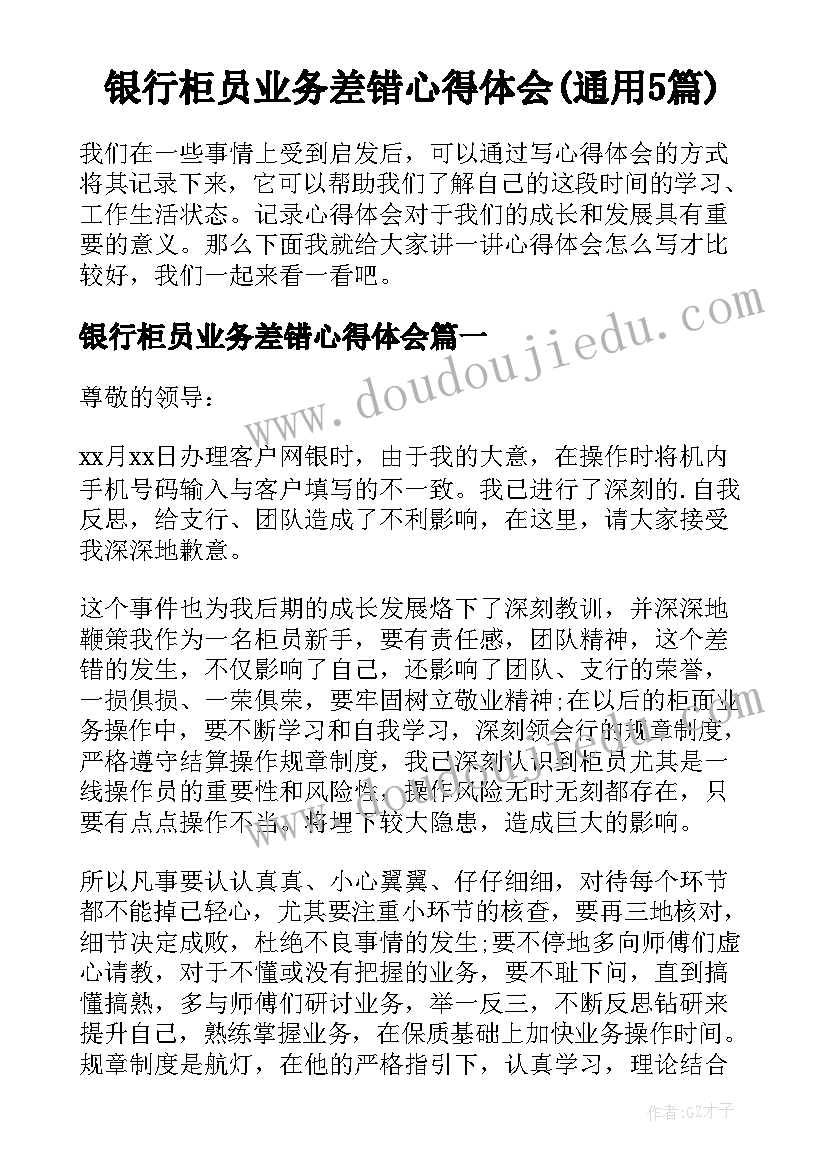 银行柜员业务差错心得体会(通用5篇)