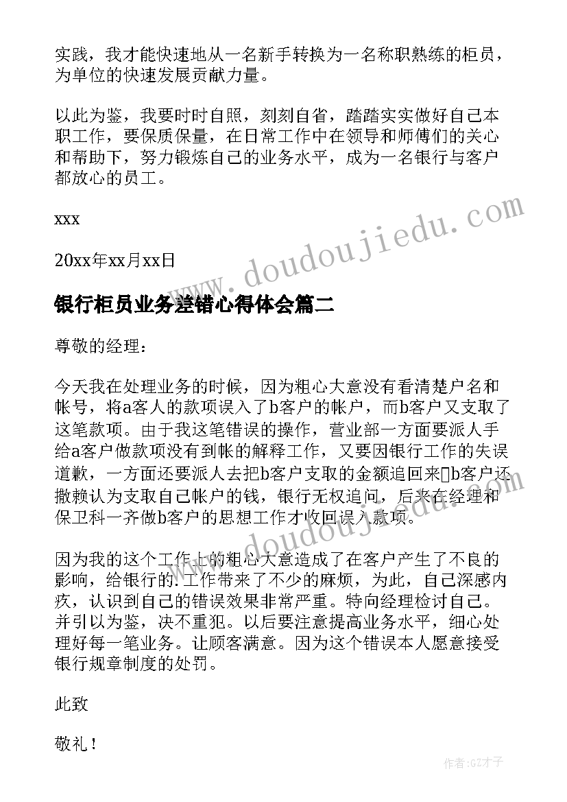 银行柜员业务差错心得体会(通用5篇)