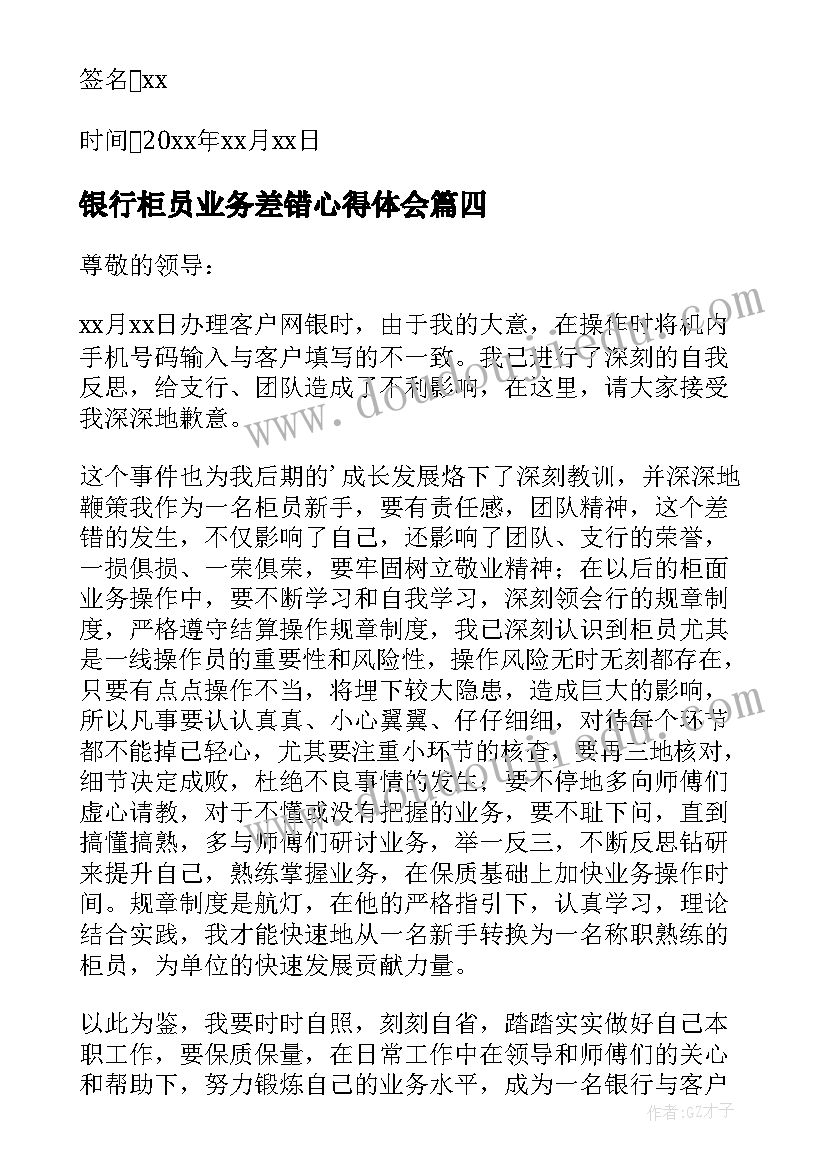 银行柜员业务差错心得体会(通用5篇)