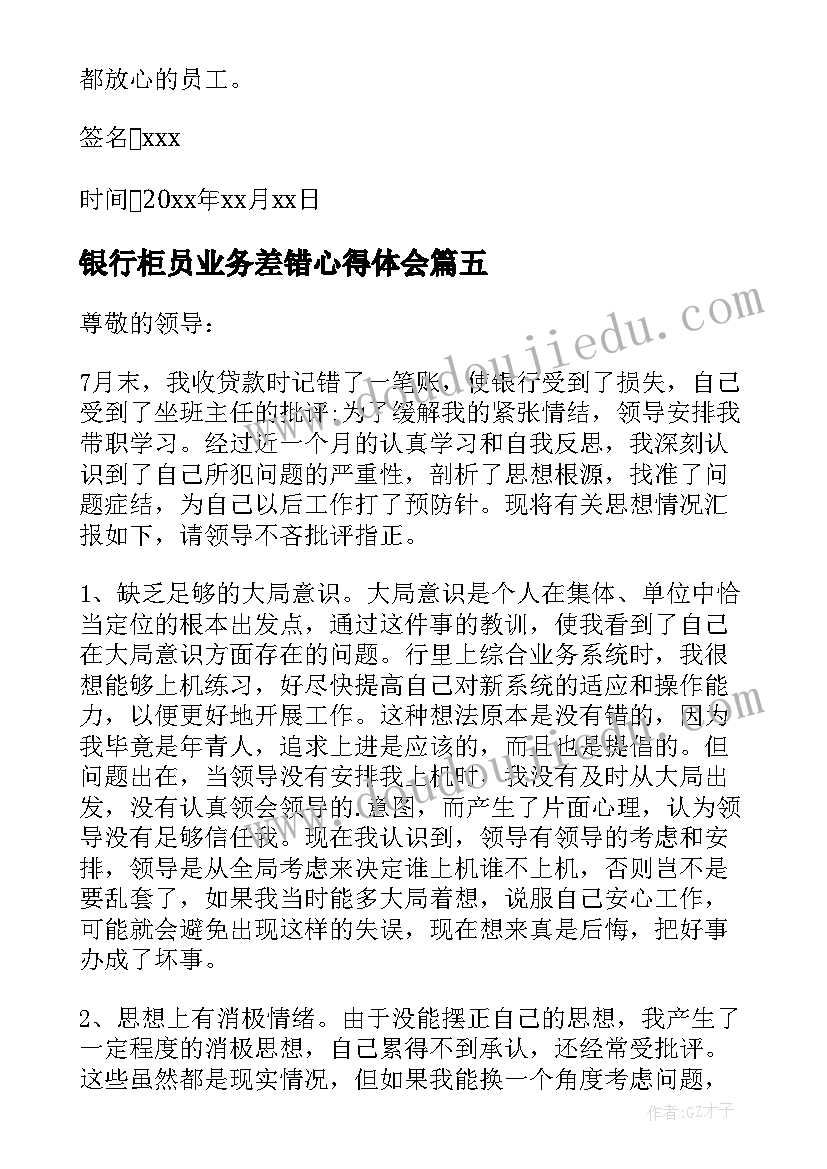 银行柜员业务差错心得体会(通用5篇)