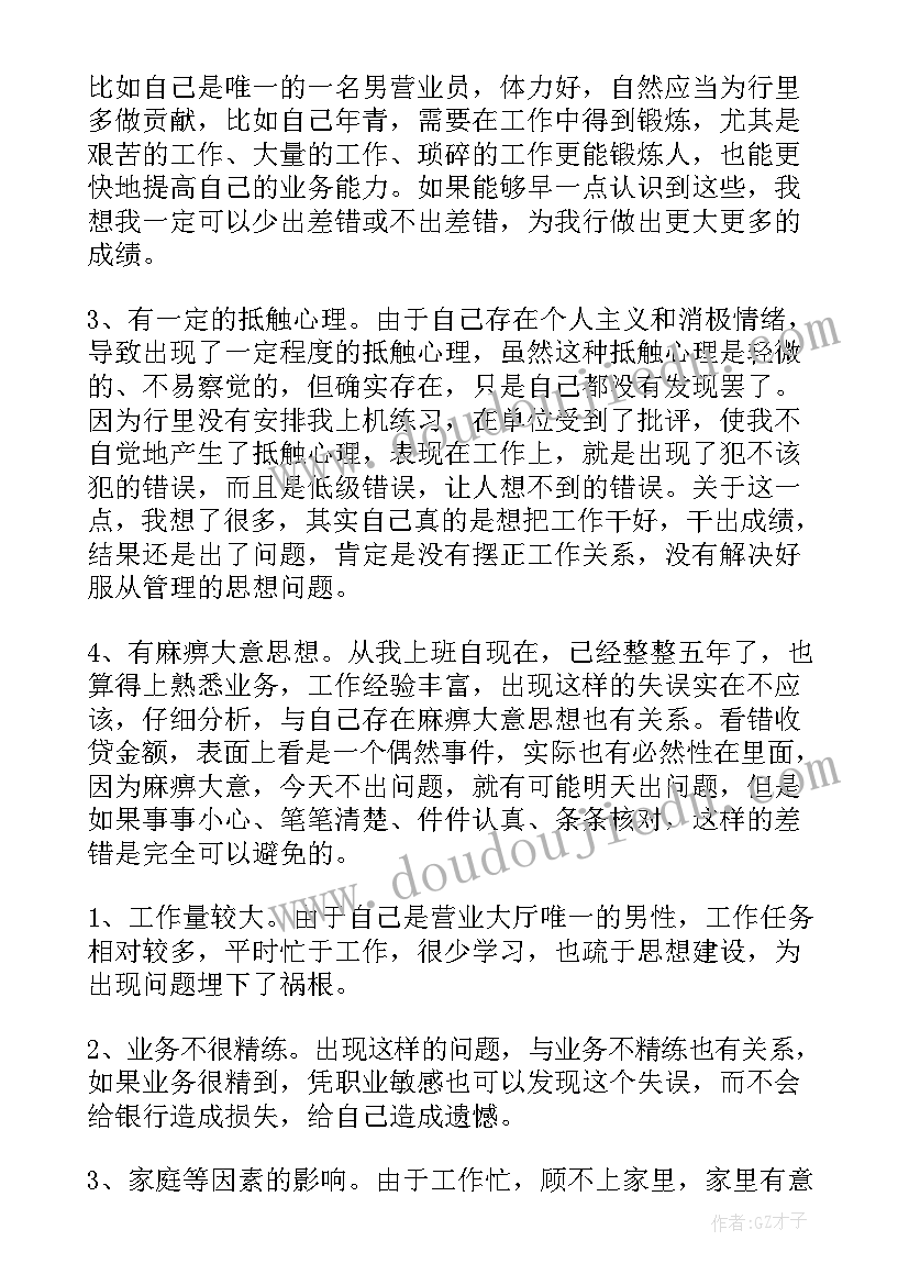 银行柜员业务差错心得体会(通用5篇)