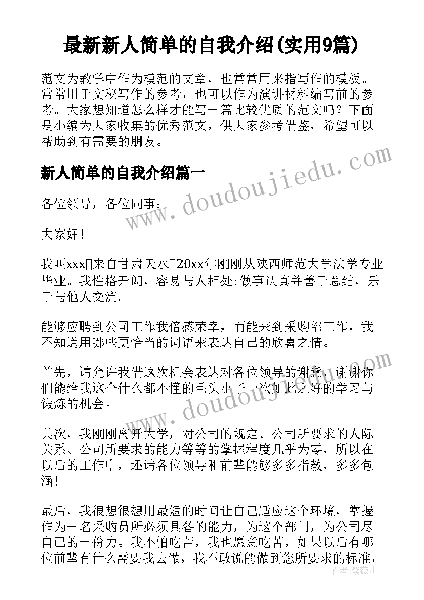 最新新人简单的自我介绍(实用9篇)