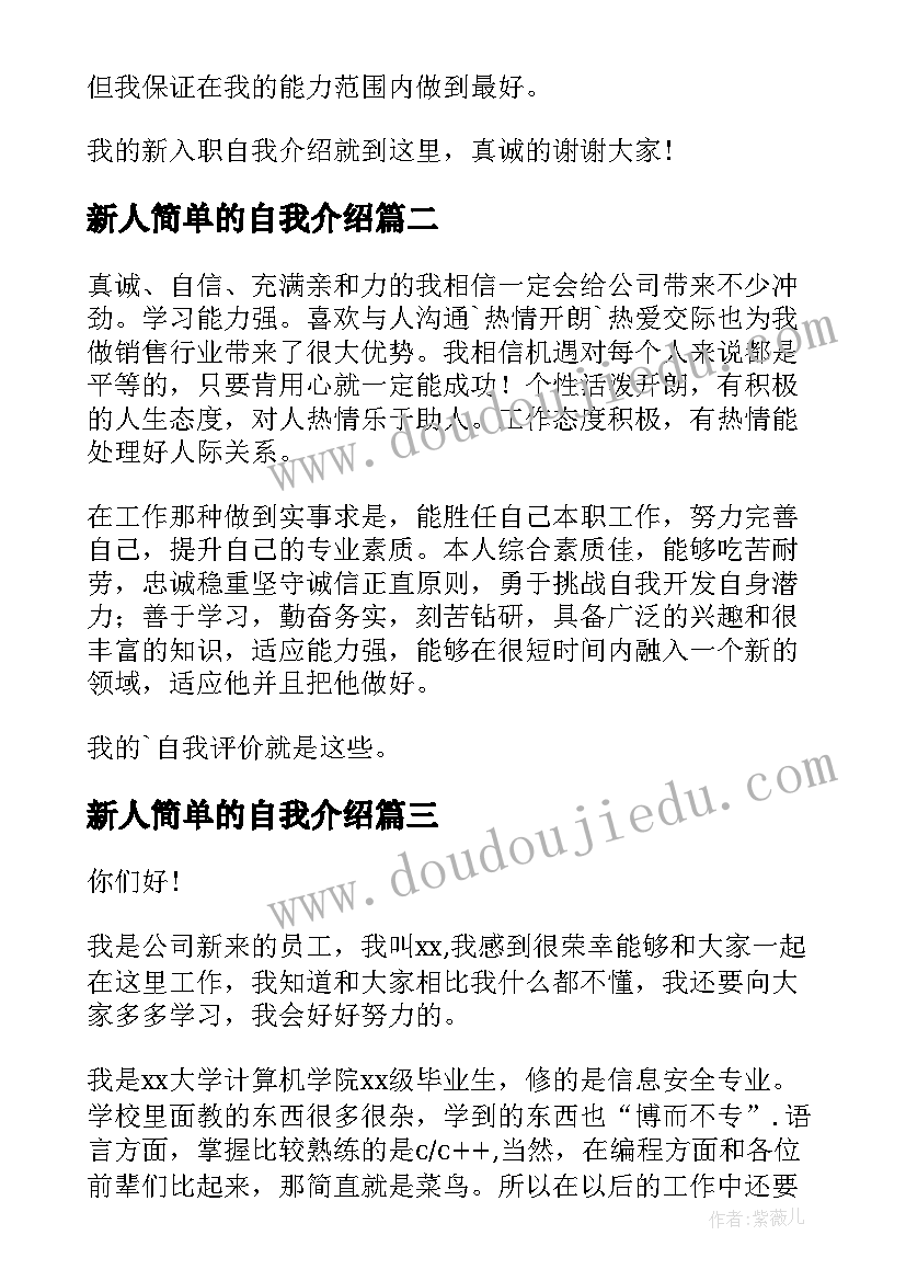 最新新人简单的自我介绍(实用9篇)