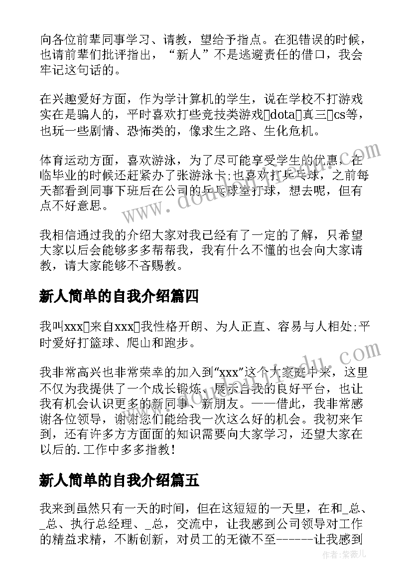 最新新人简单的自我介绍(实用9篇)