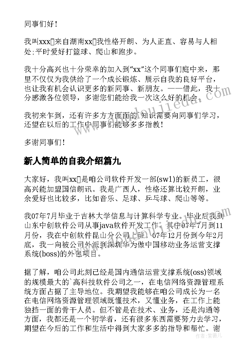 最新新人简单的自我介绍(实用9篇)