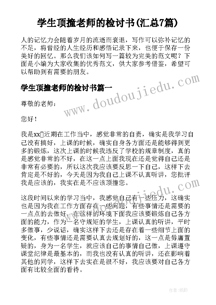 学生顶撞老师的检讨书(汇总7篇)