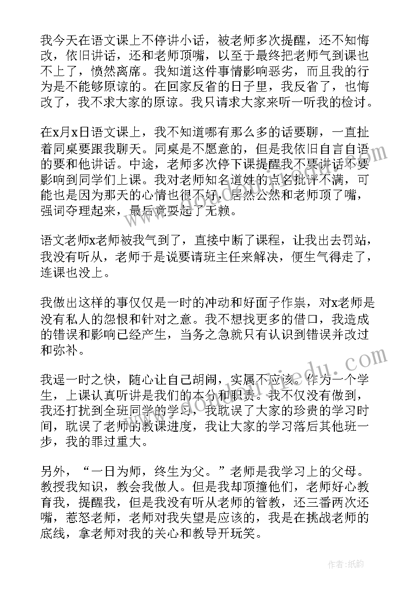 学生顶撞老师的检讨书(汇总7篇)