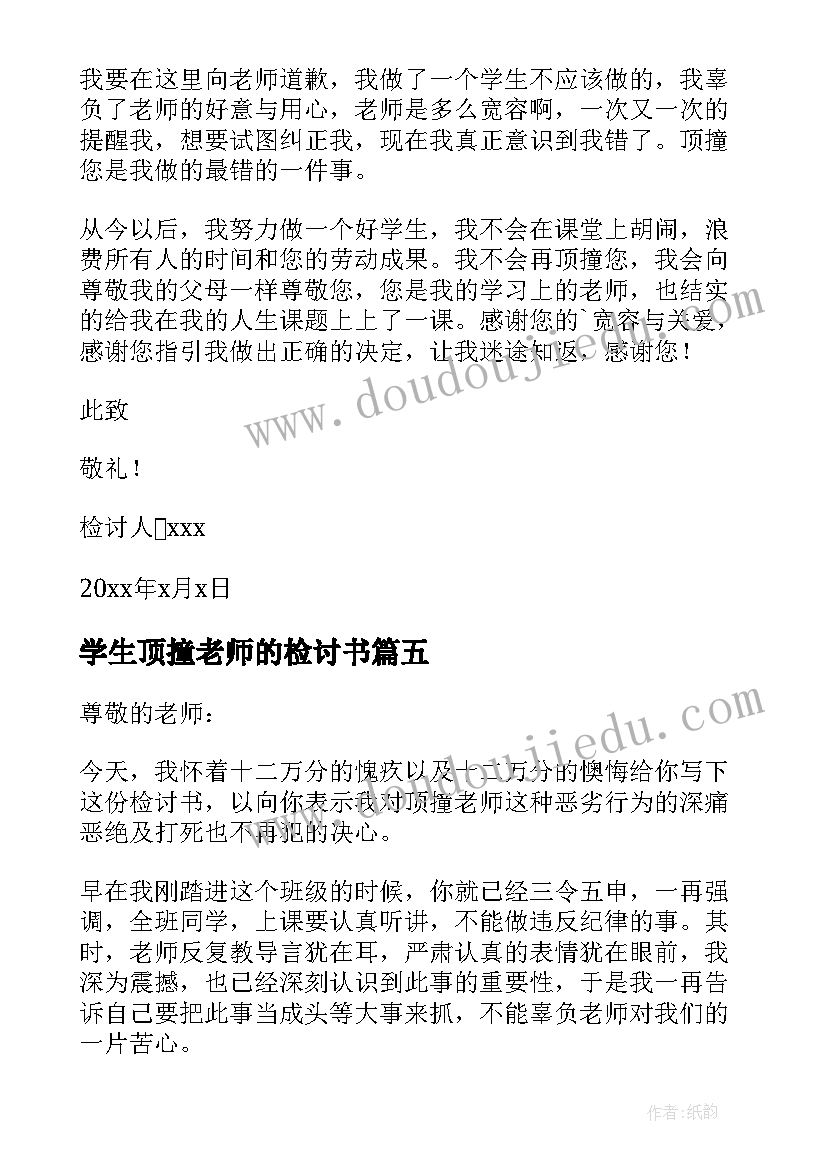 学生顶撞老师的检讨书(汇总7篇)