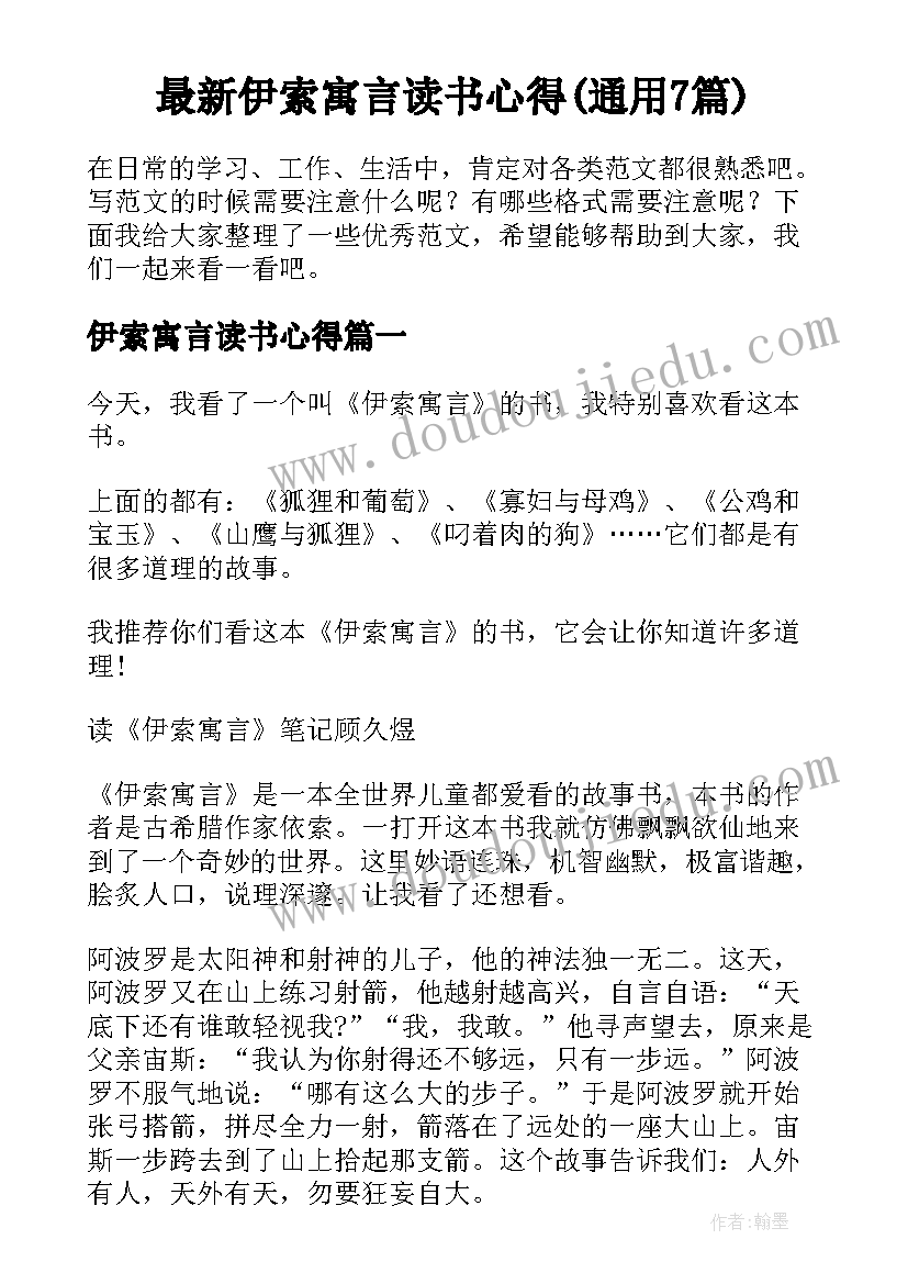 最新伊索寓言读书心得(通用7篇)