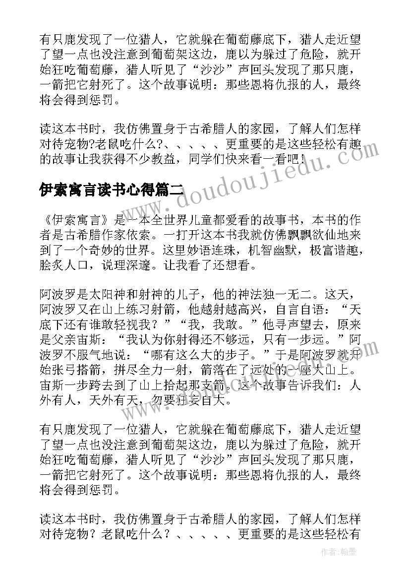 最新伊索寓言读书心得(通用7篇)