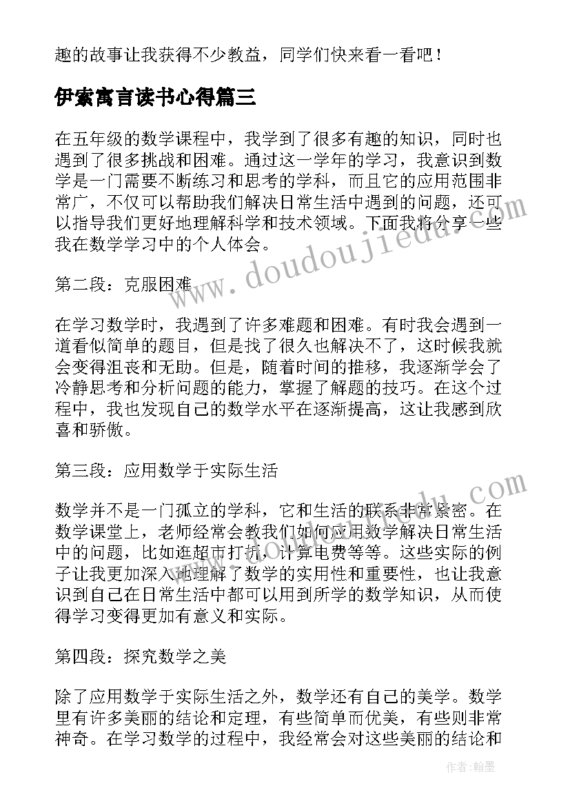 最新伊索寓言读书心得(通用7篇)