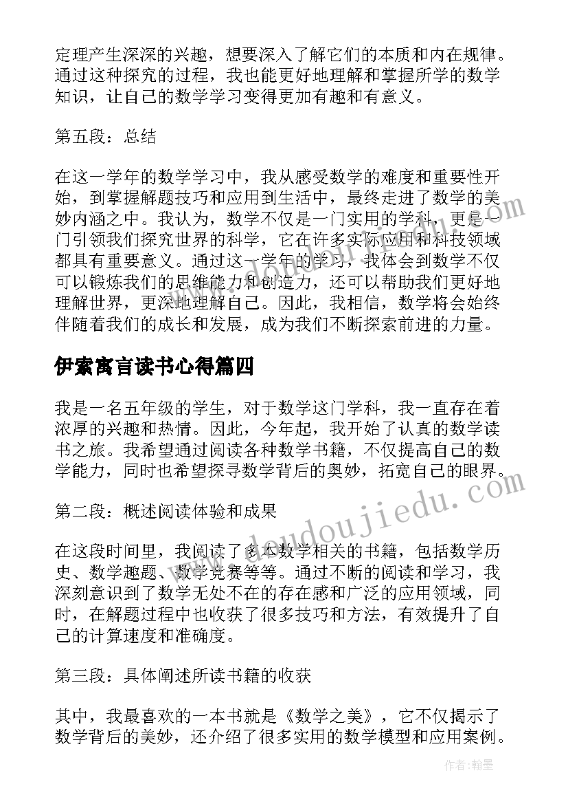 最新伊索寓言读书心得(通用7篇)