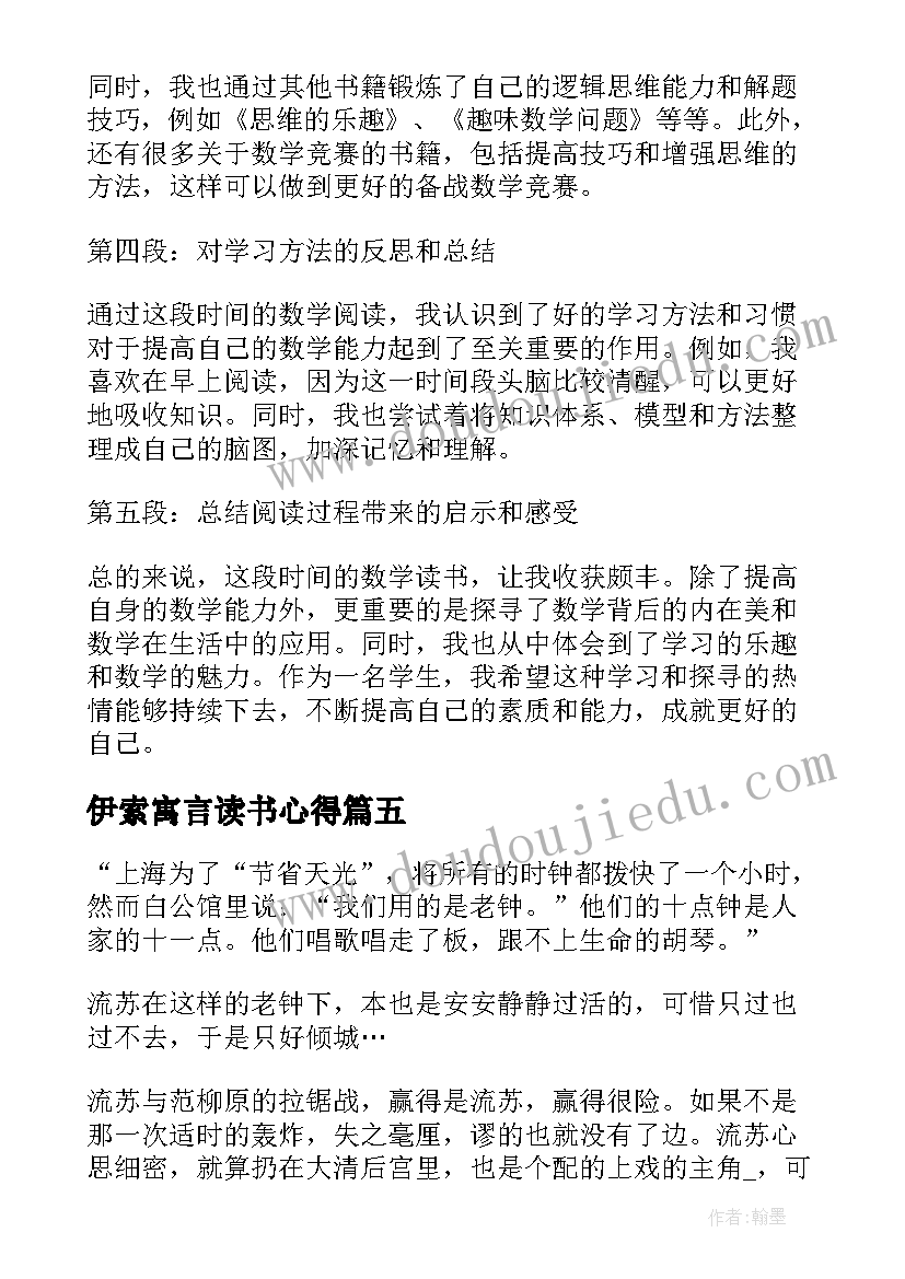 最新伊索寓言读书心得(通用7篇)