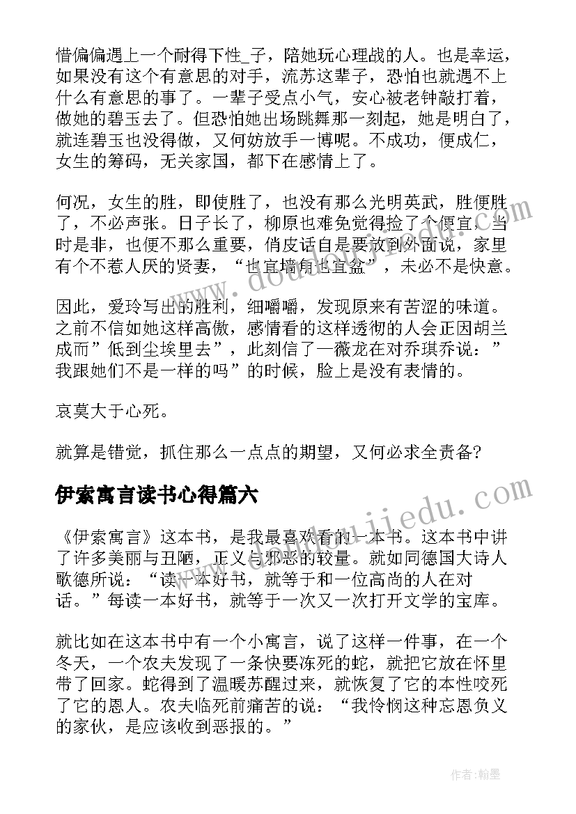 最新伊索寓言读书心得(通用7篇)