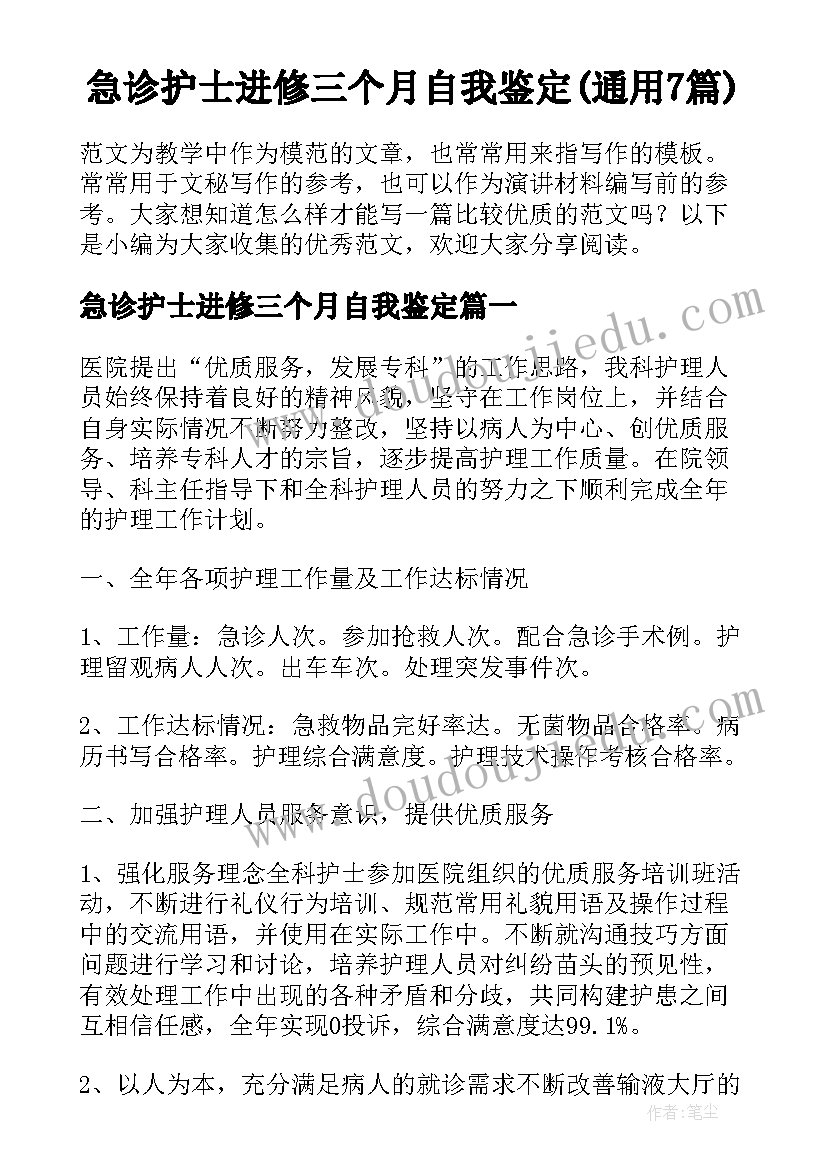 急诊护士进修三个月自我鉴定(通用7篇)