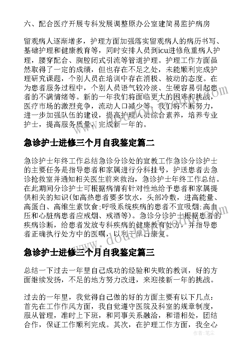 急诊护士进修三个月自我鉴定(通用7篇)