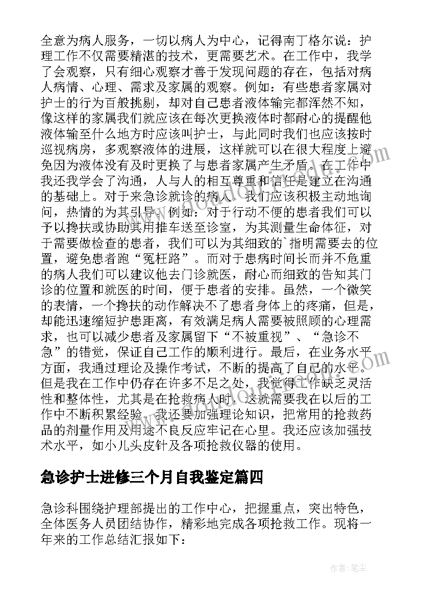 急诊护士进修三个月自我鉴定(通用7篇)