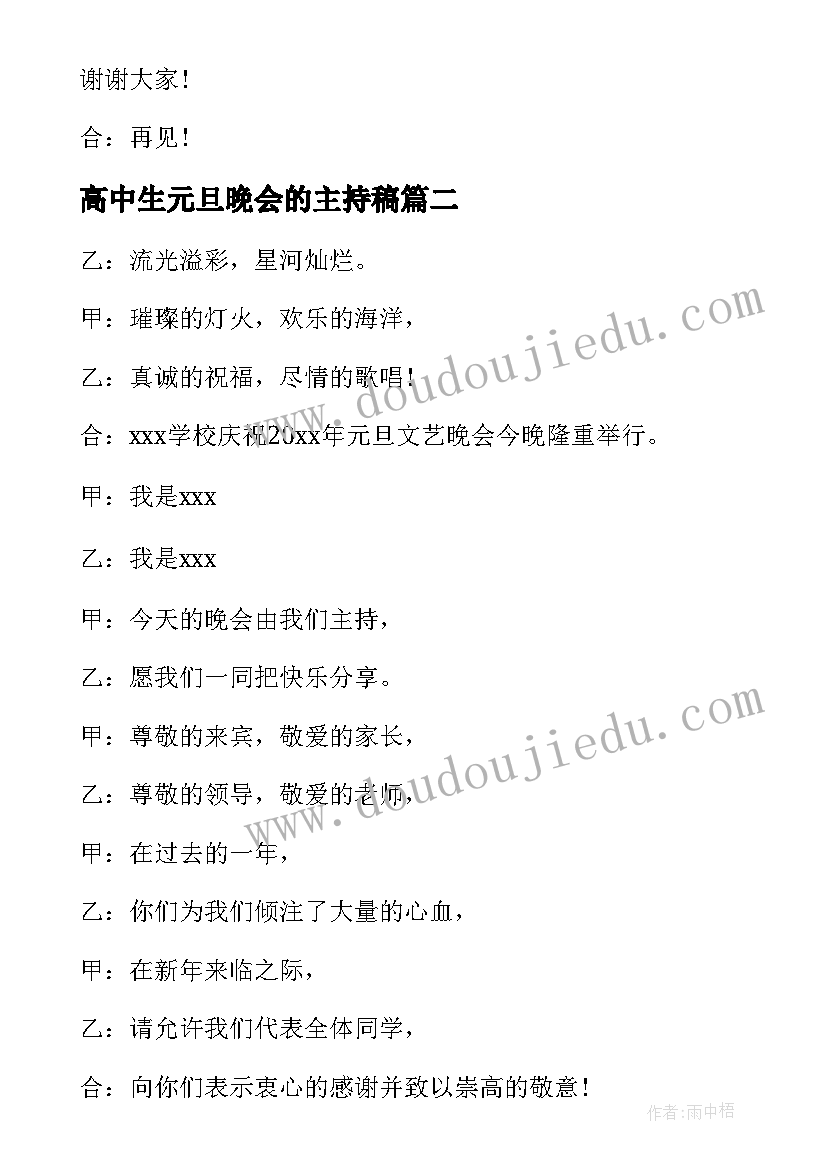 高中生元旦晚会的主持稿(精选10篇)