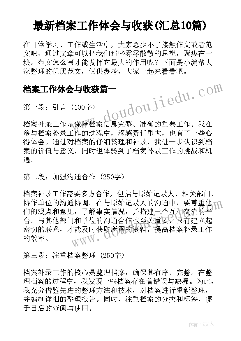 最新档案工作体会与收获(汇总10篇)