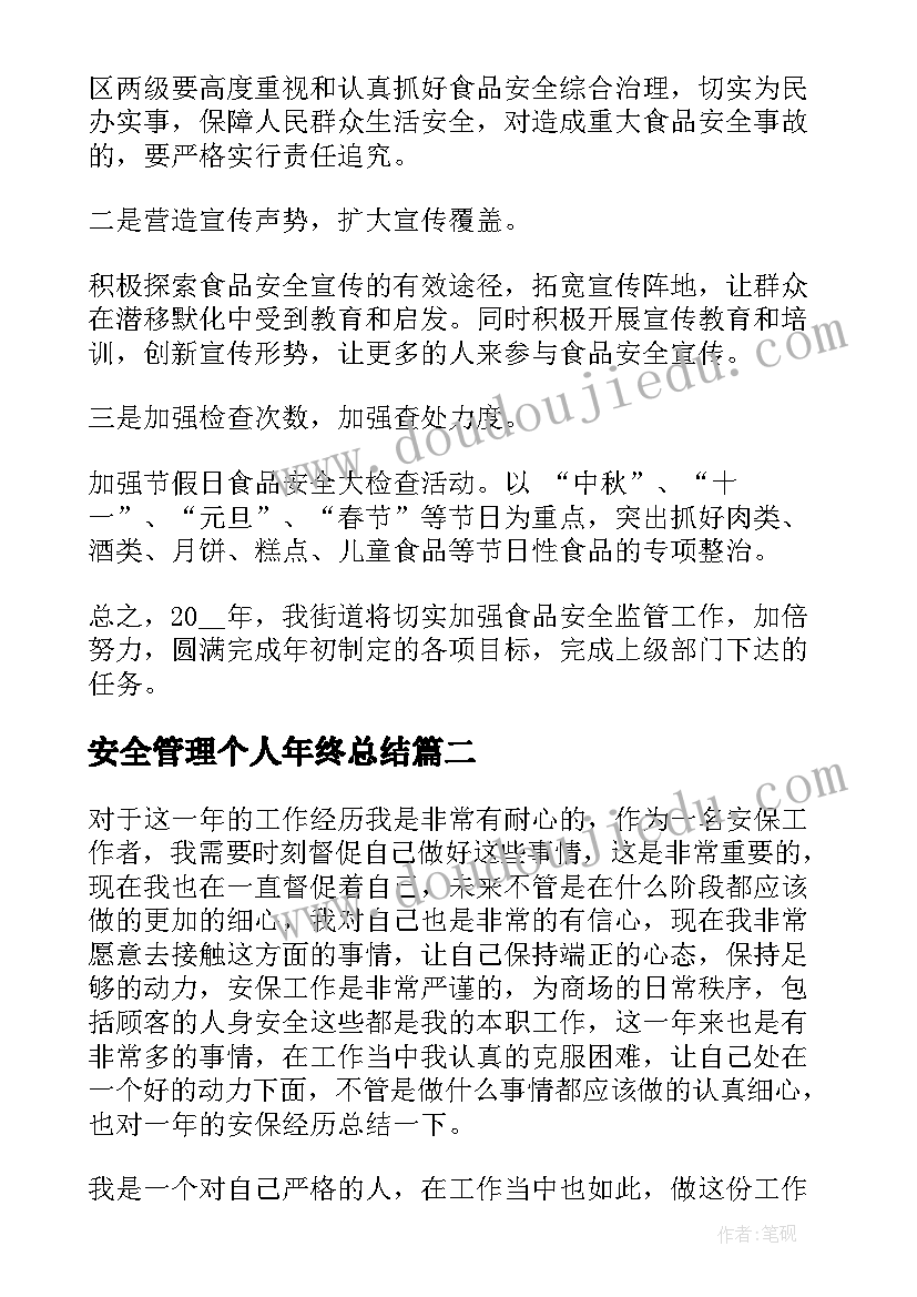 最新安全管理个人年终总结 街道食品安全管理个人年终总结(优质5篇)