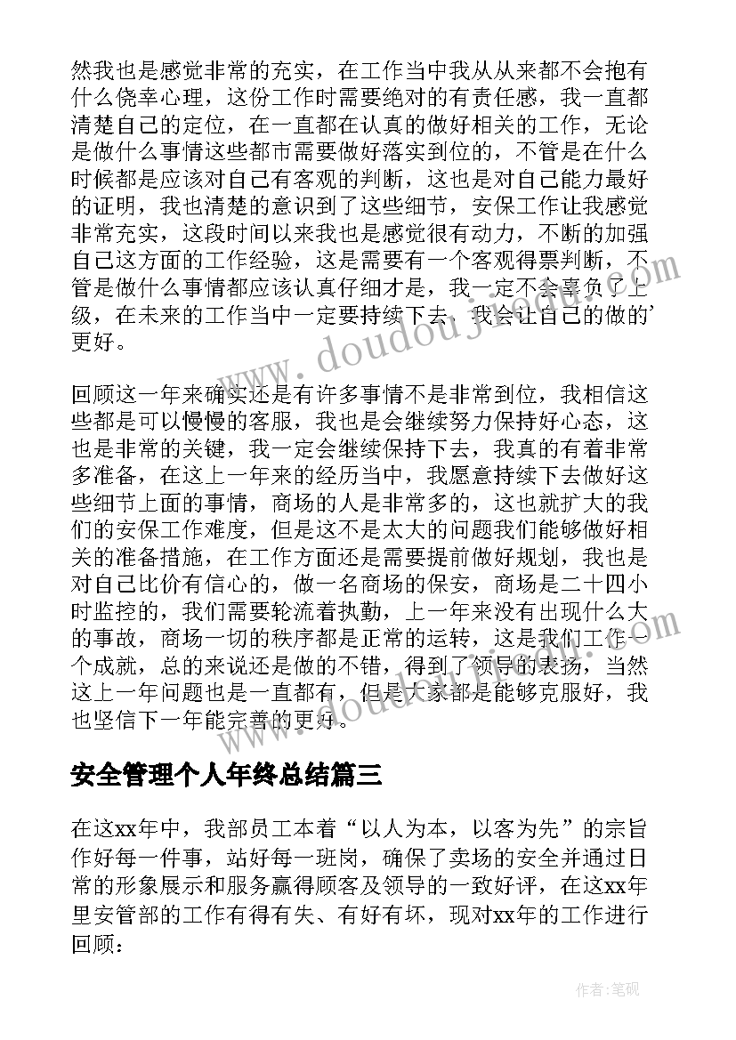 最新安全管理个人年终总结 街道食品安全管理个人年终总结(优质5篇)