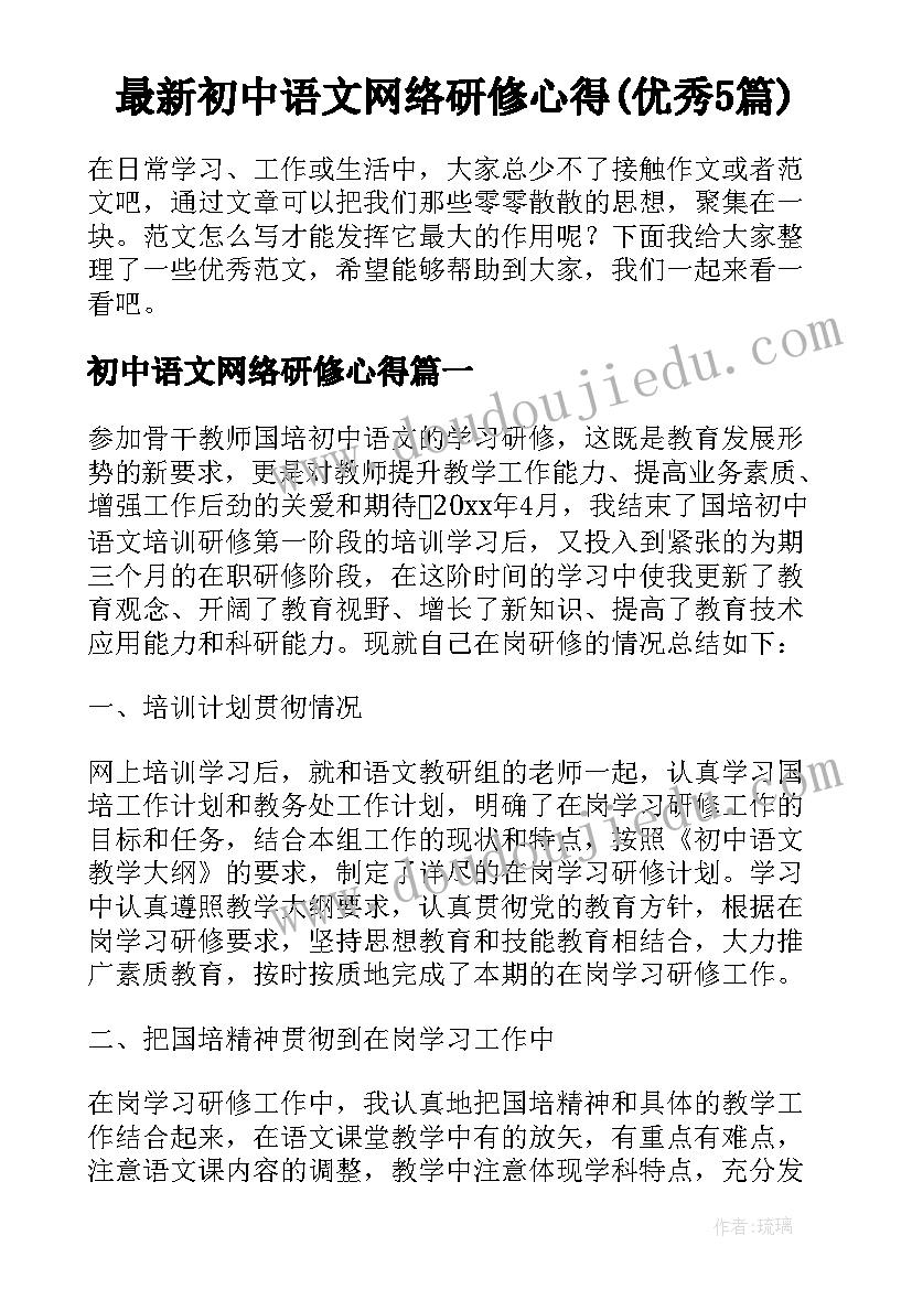 最新初中语文网络研修心得(优秀5篇)