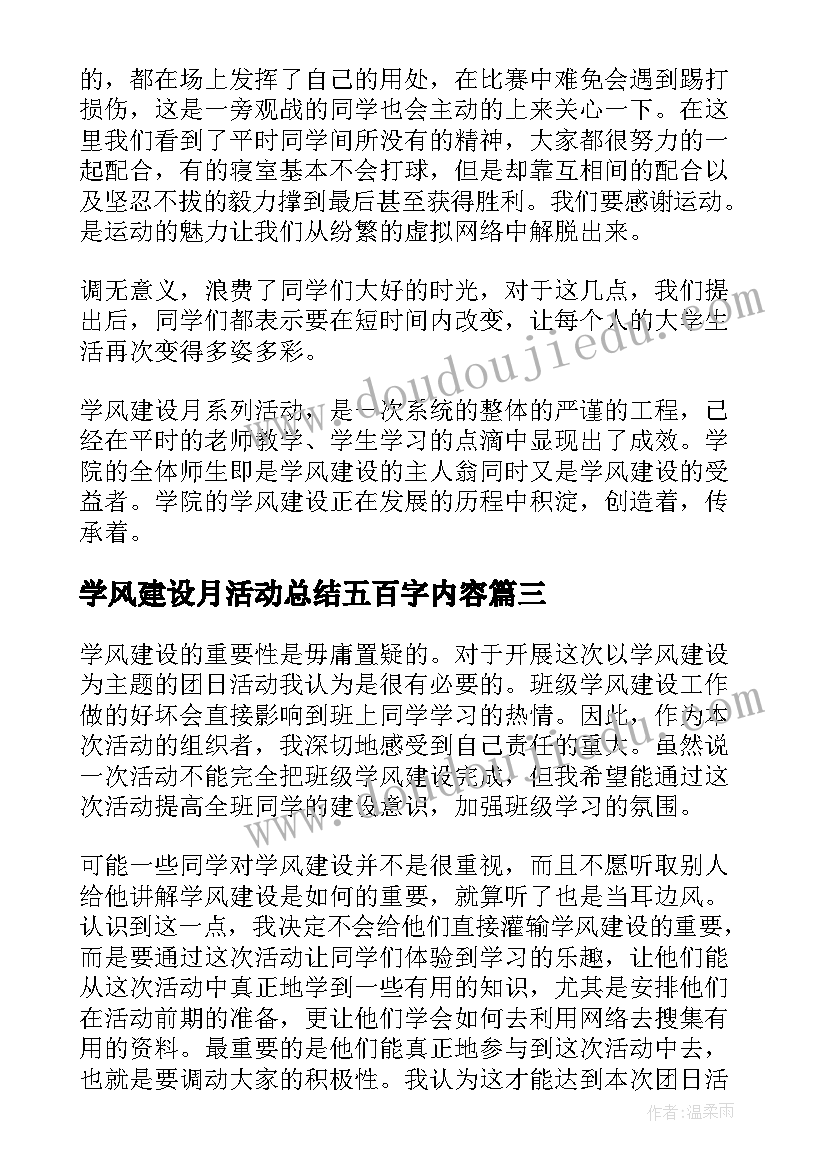 最新学风建设月活动总结五百字内容(汇总5篇)