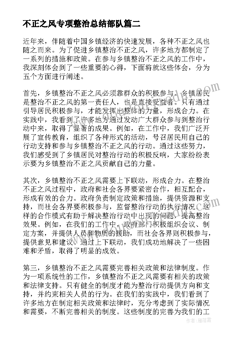 最新不正之风专项整治总结部队 不正之风整顿工作心得体会(模板8篇)