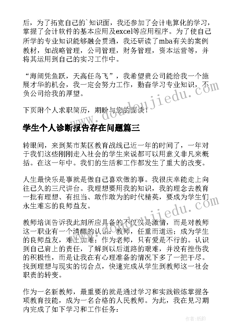 2023年学生个人诊断报告存在问题 学生个人实践报告总结(优质7篇)