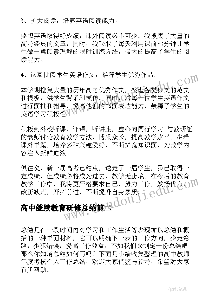 2023年高中继续教育研修总结(精选9篇)