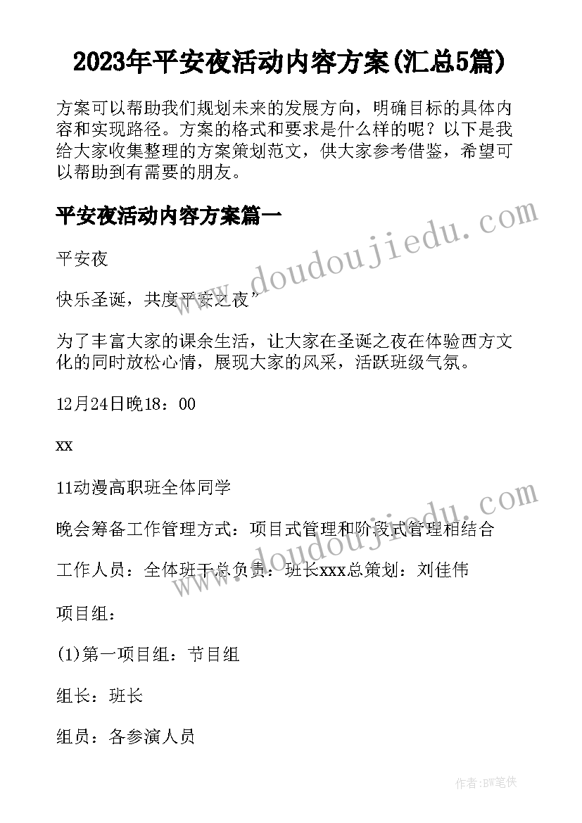 2023年平安夜活动内容方案(汇总5篇)