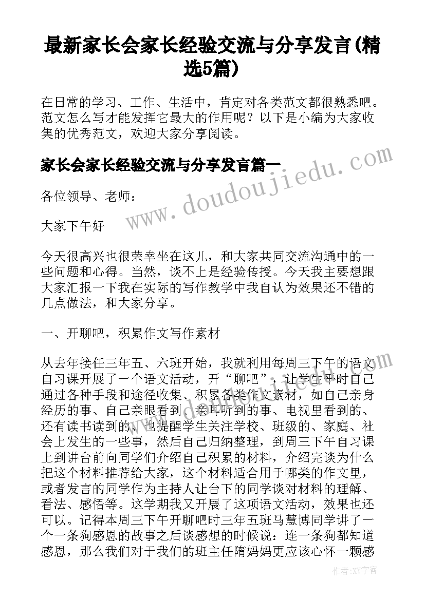 最新家长会家长经验交流与分享发言(精选5篇)