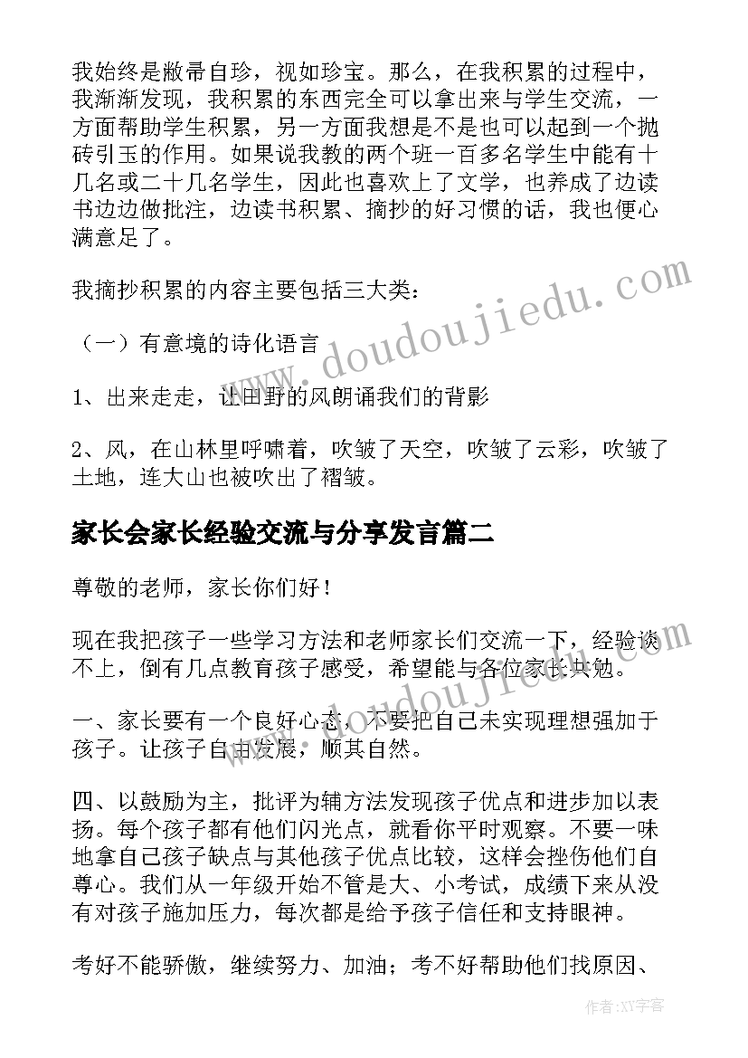 最新家长会家长经验交流与分享发言(精选5篇)