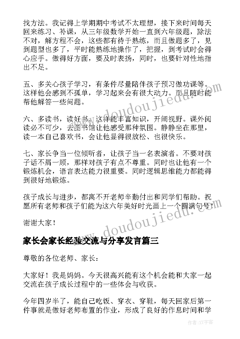 最新家长会家长经验交流与分享发言(精选5篇)