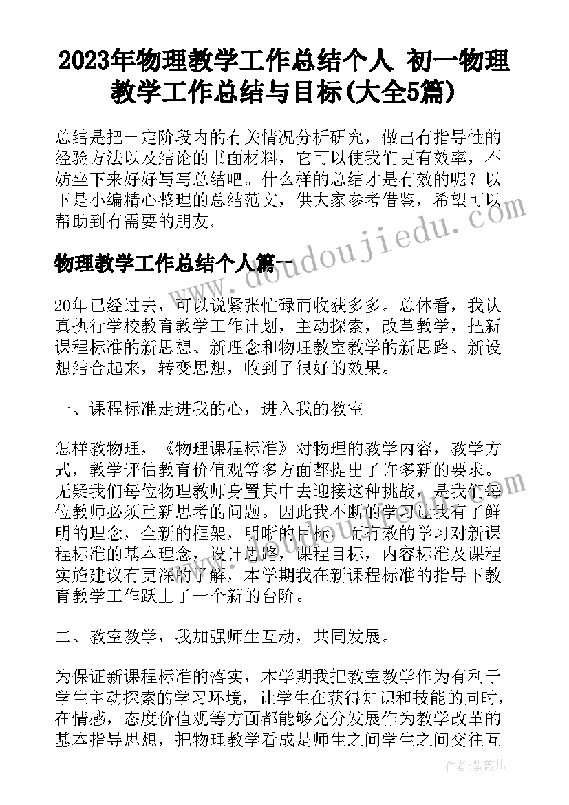 2023年物理教学工作总结个人 初一物理教学工作总结与目标(大全5篇)