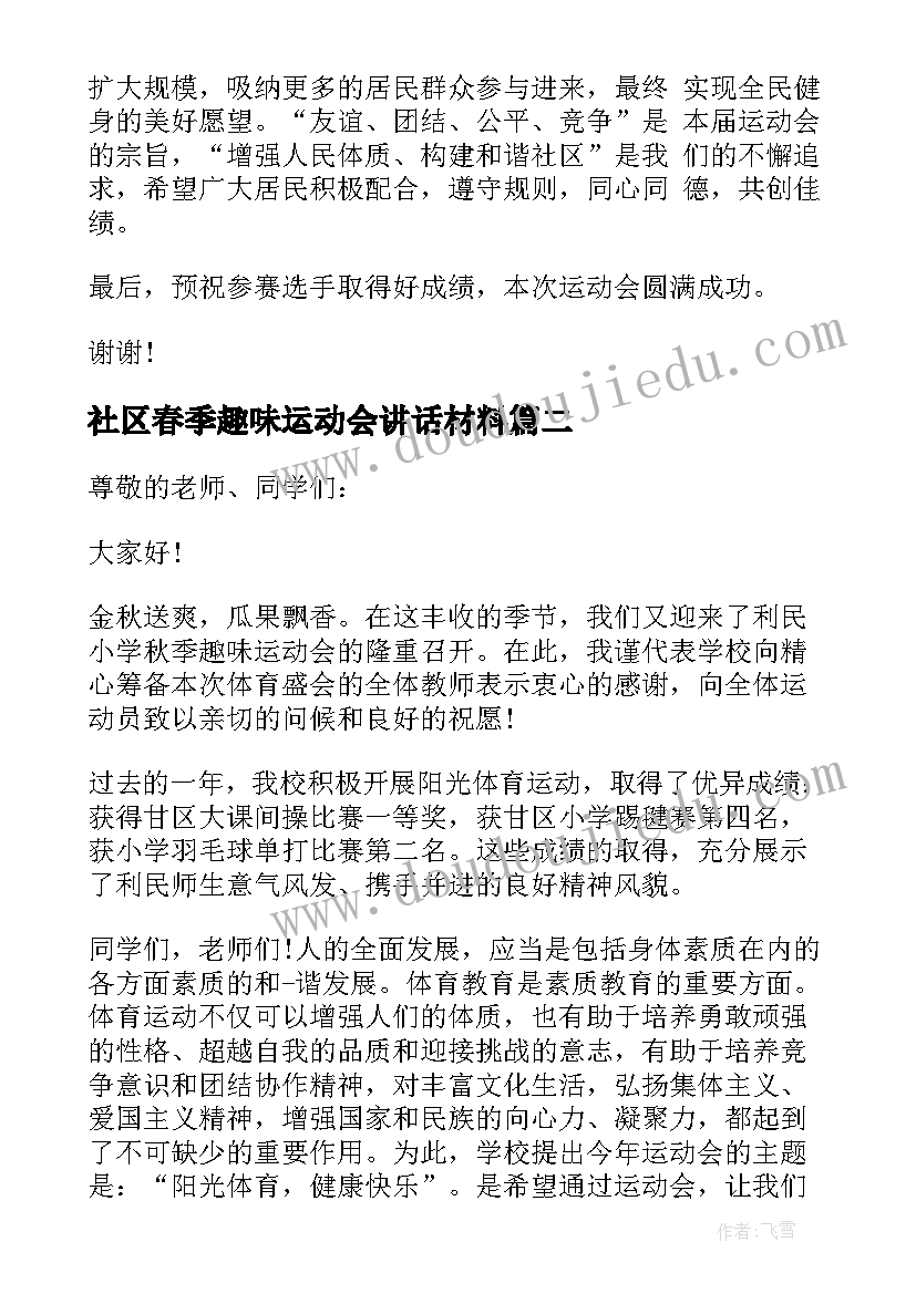 最新社区春季趣味运动会讲话材料(优秀5篇)