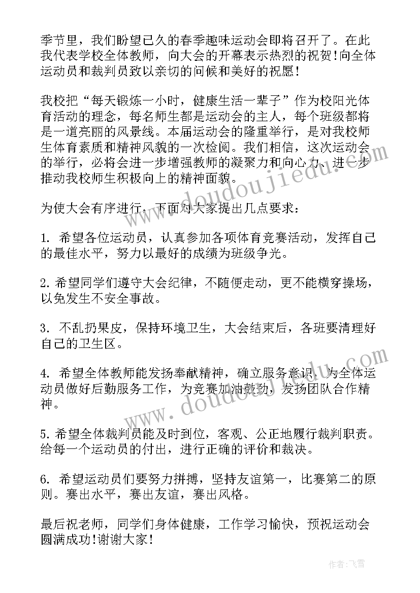 最新社区春季趣味运动会讲话材料(优秀5篇)