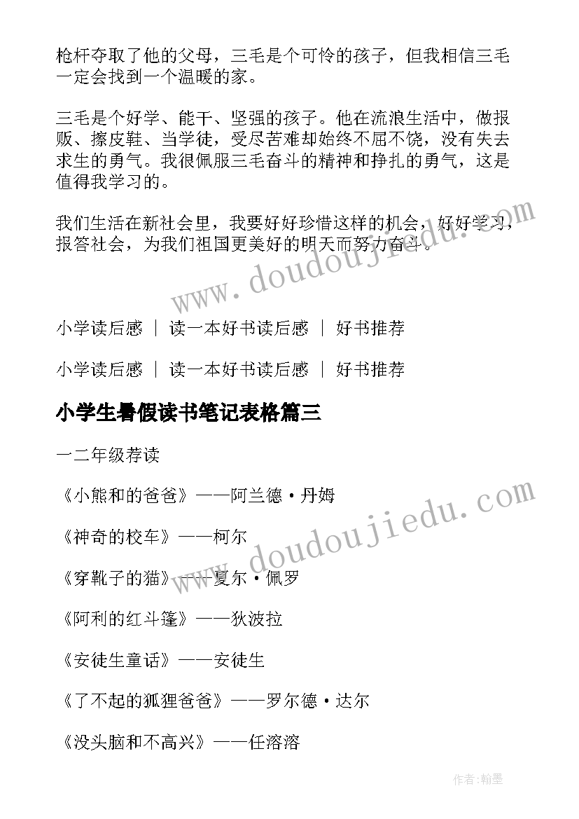 小学生暑假读书笔记表格(通用5篇)