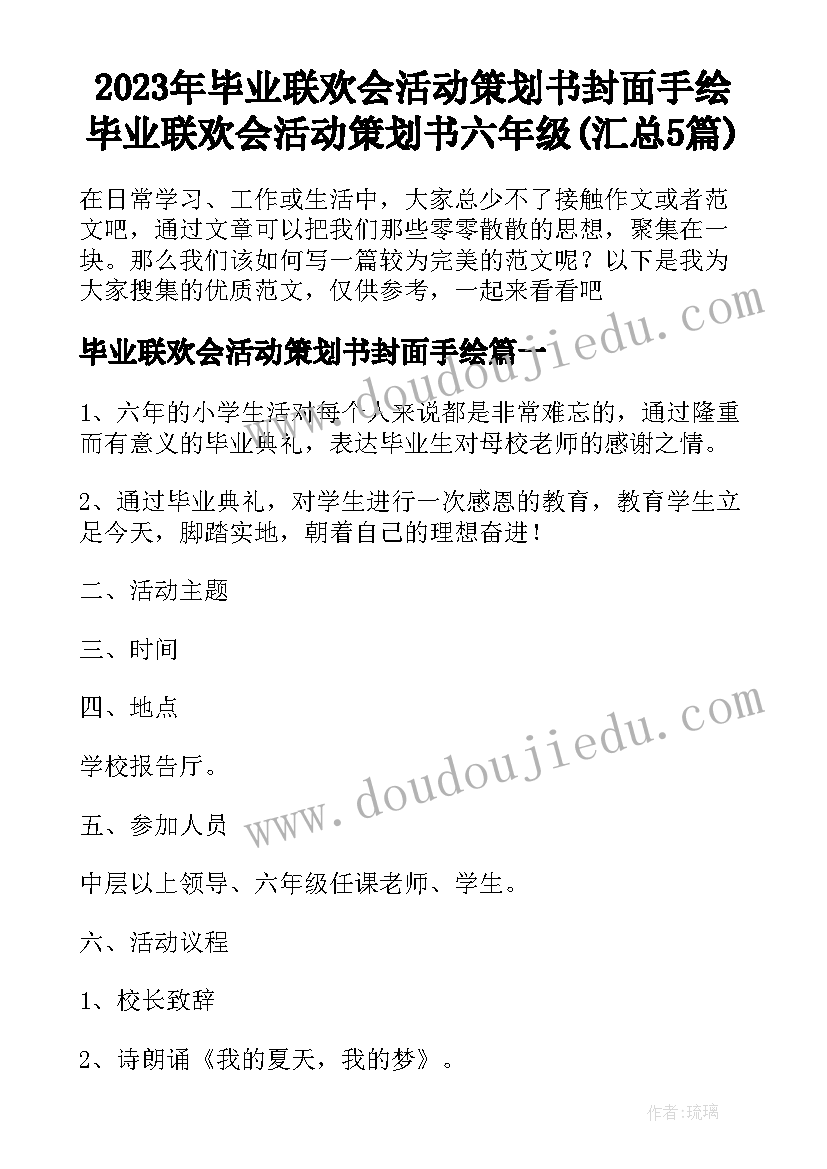 2023年毕业联欢会活动策划书封面手绘 毕业联欢会活动策划书六年级(汇总5篇)