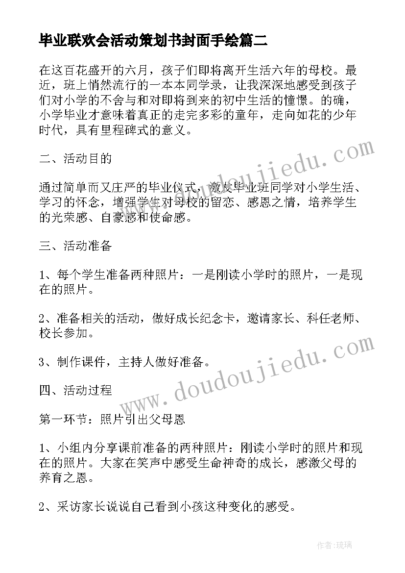 2023年毕业联欢会活动策划书封面手绘 毕业联欢会活动策划书六年级(汇总5篇)