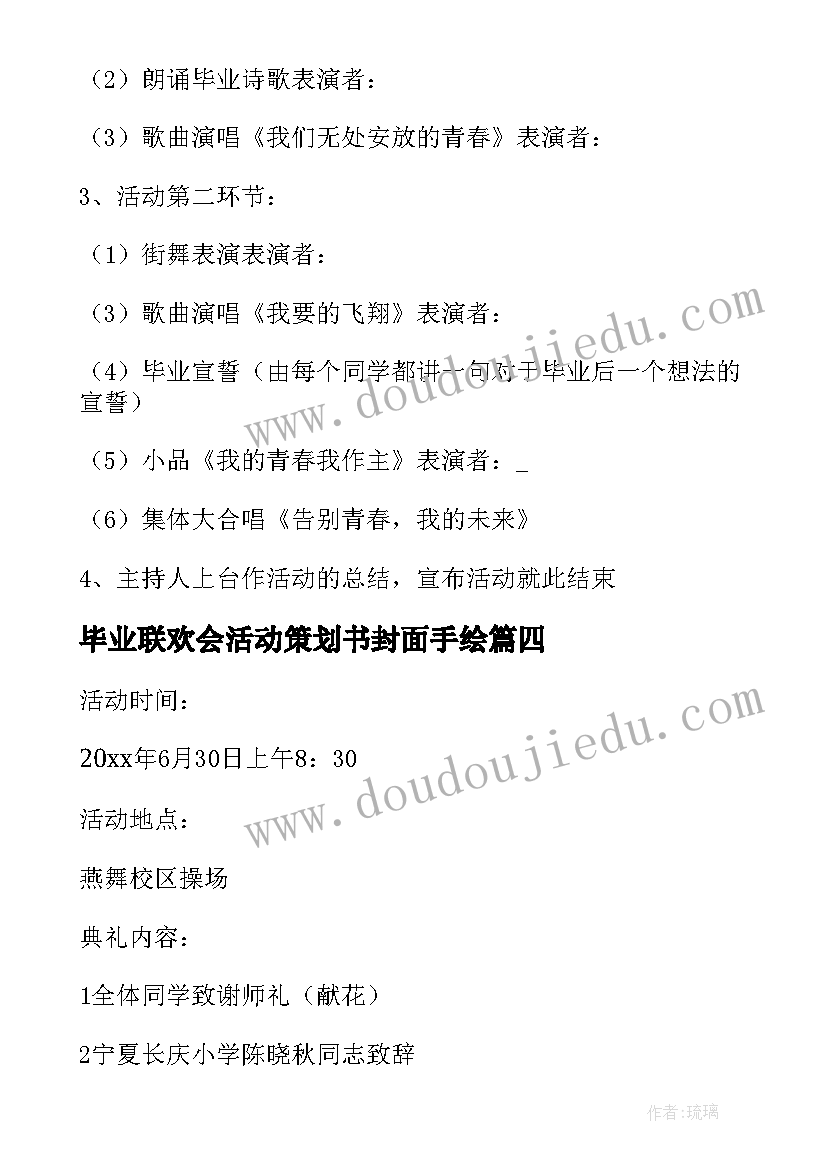 2023年毕业联欢会活动策划书封面手绘 毕业联欢会活动策划书六年级(汇总5篇)