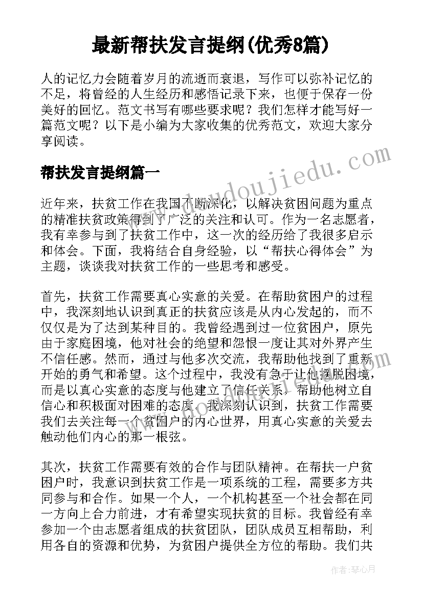 最新帮扶发言提纲(优秀8篇)