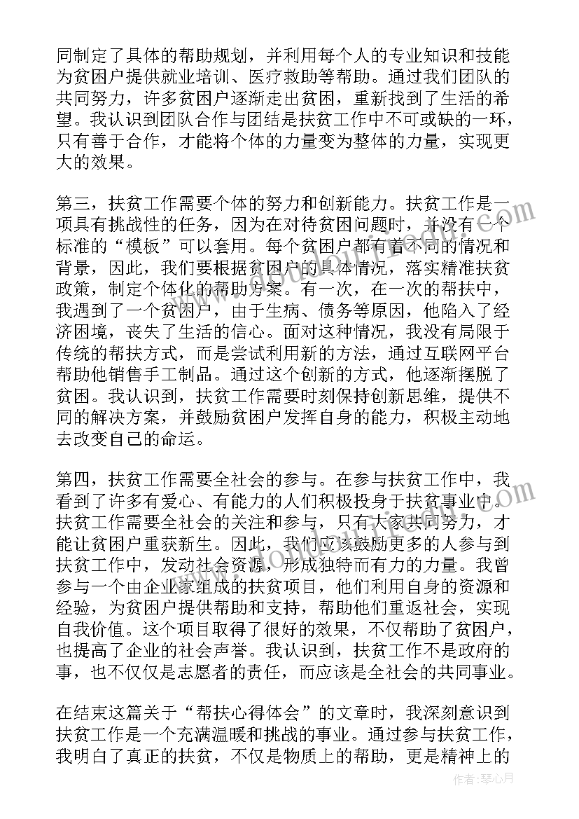 最新帮扶发言提纲(优秀8篇)