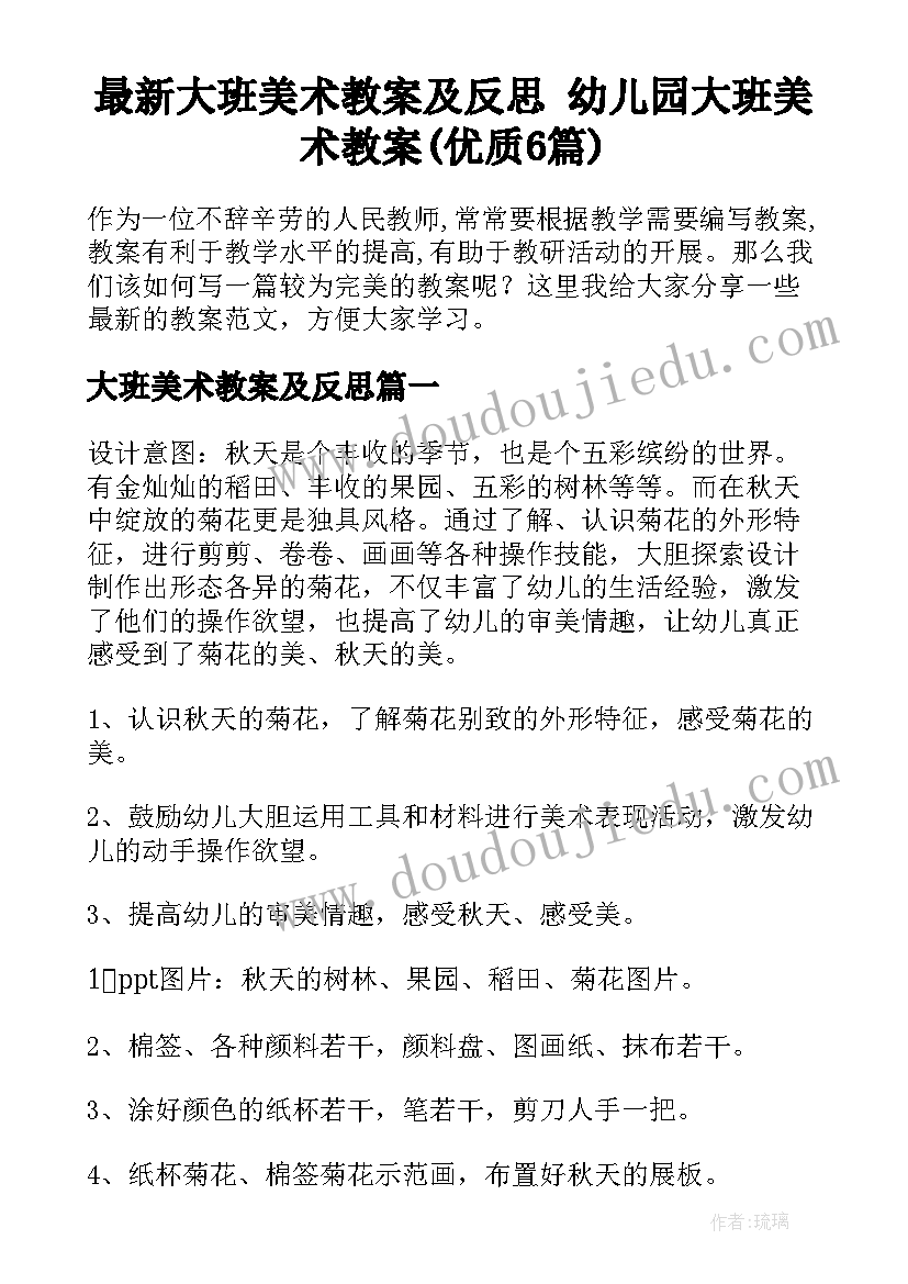 最新大班美术教案及反思 幼儿园大班美术教案(优质6篇)