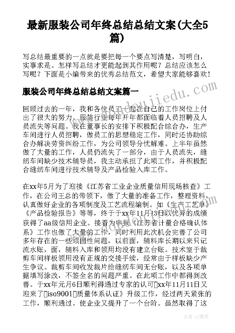 最新服装公司年终总结总结文案(大全5篇)