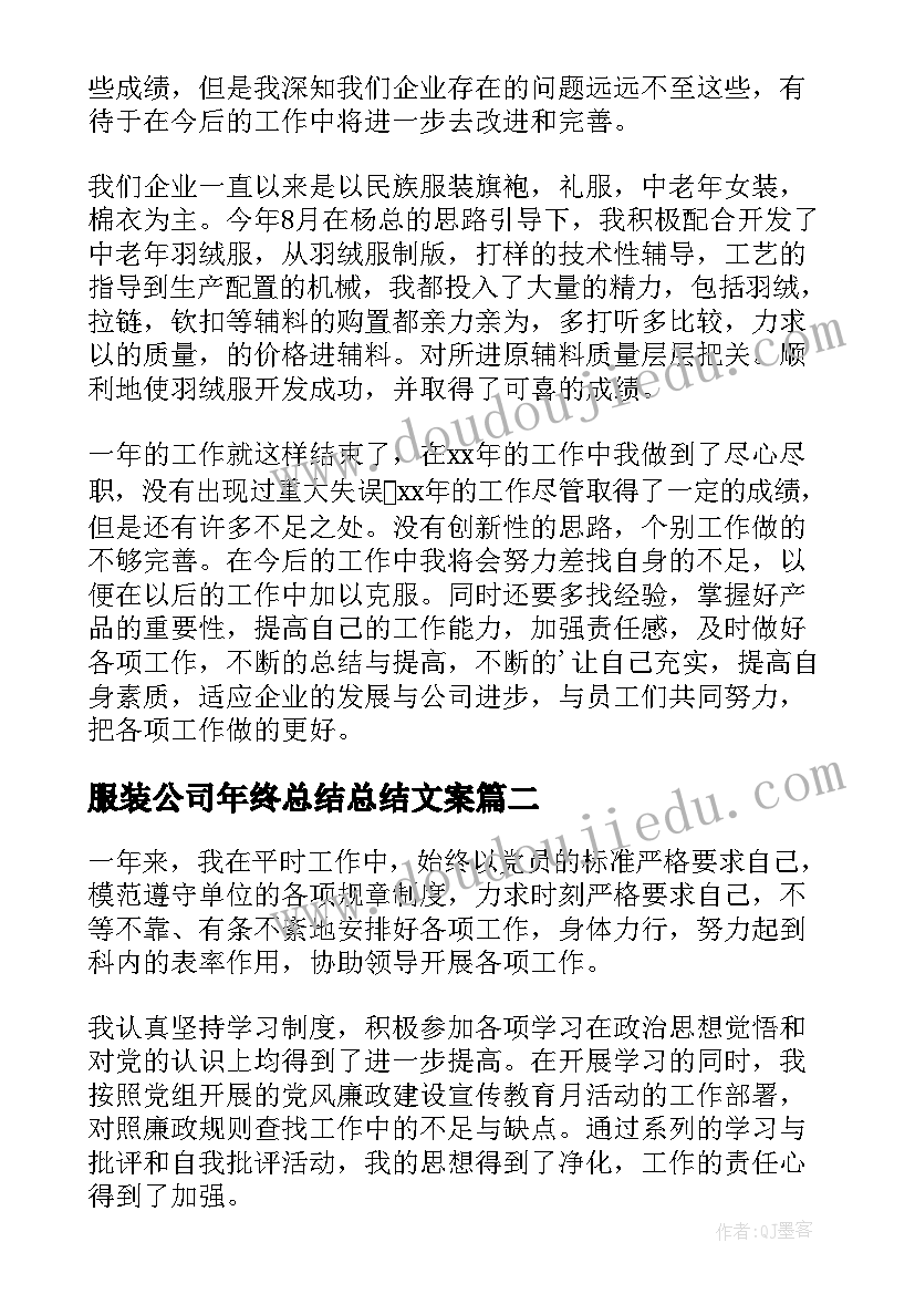 最新服装公司年终总结总结文案(大全5篇)