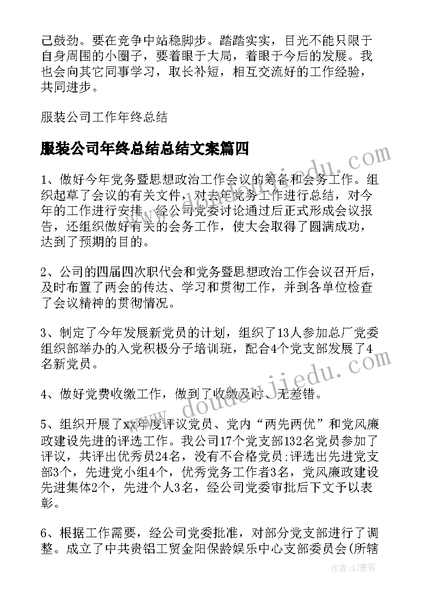 最新服装公司年终总结总结文案(大全5篇)