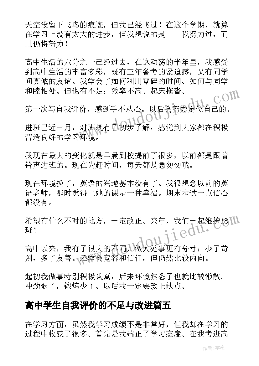 最新高中学生自我评价的不足与改进(优秀10篇)