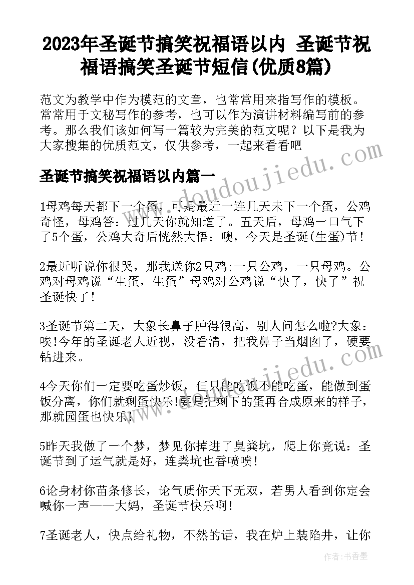 2023年圣诞节搞笑祝福语以内 圣诞节祝福语搞笑圣诞节短信(优质8篇)